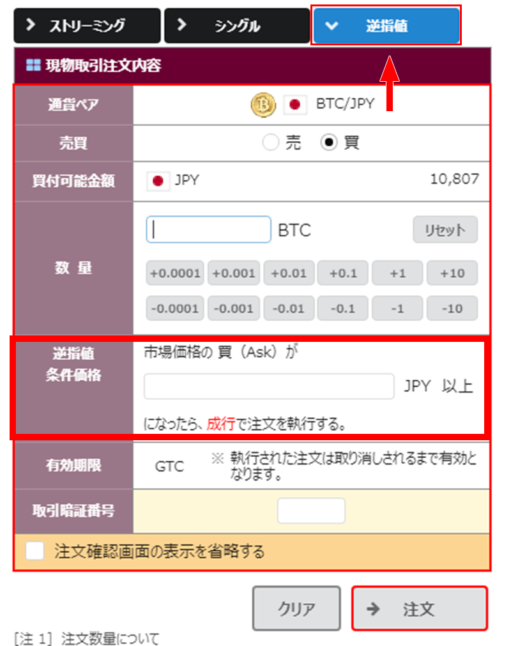 BITPointリッチWEB取引ツールの逆指値注文