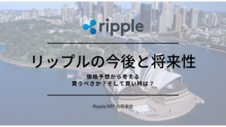 リップルの今後と将来性