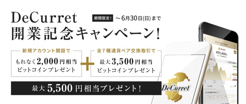 decurretキャンペーン