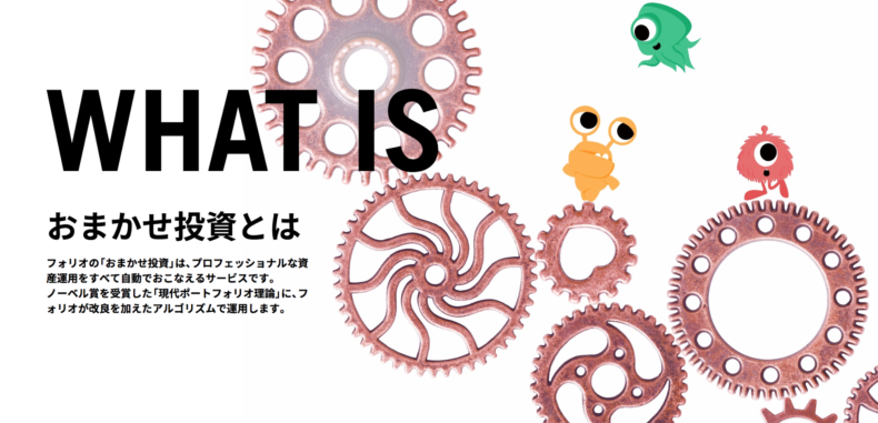 FOLIOおまかせ投資