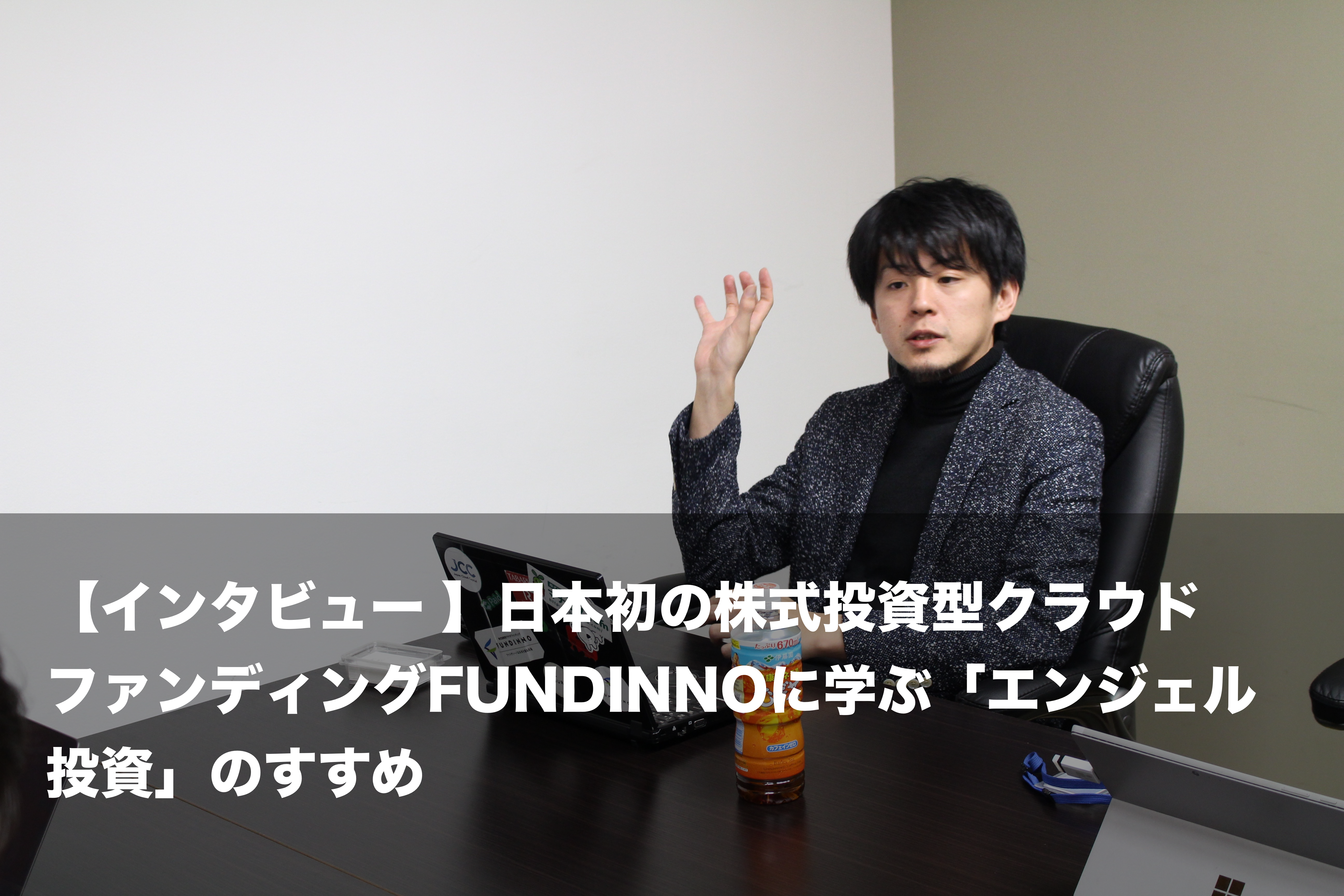 fundinno-interview