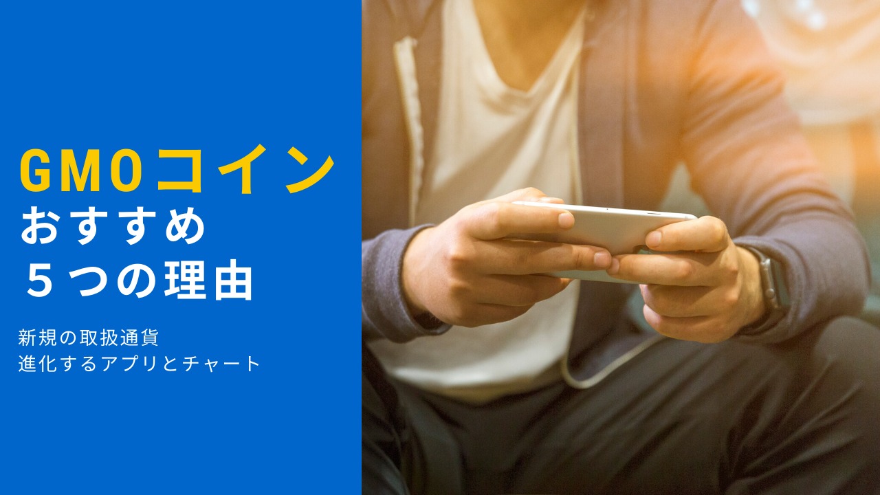GMOコインをおすすめする5つの理由！進化を続ける注目の取り扱い通貨、アプリ、チャート | MAStand
