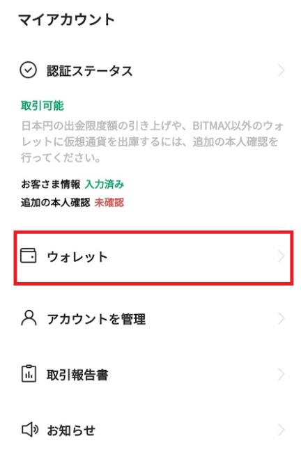 BITMAXのウォレット