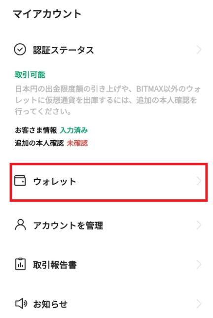 BITMAXのウォレット