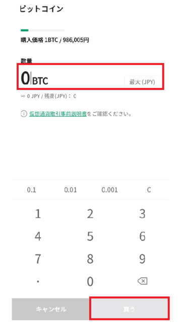 購入数量を入力し、「買う」をタップ