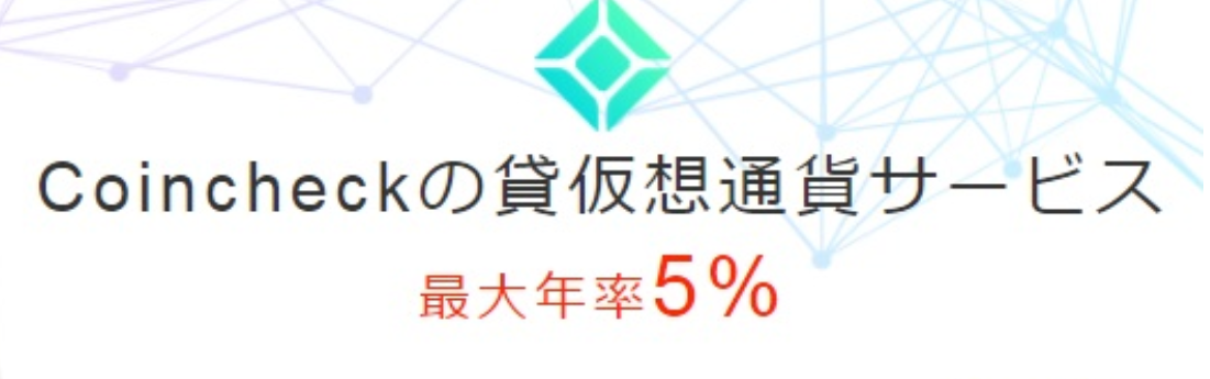 Coincheckの貸仮想通貨サービス
