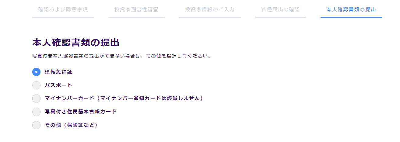 本人確認書類の提出