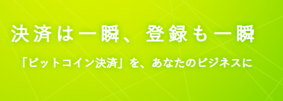 Coincheckのビットコイン決済サービス