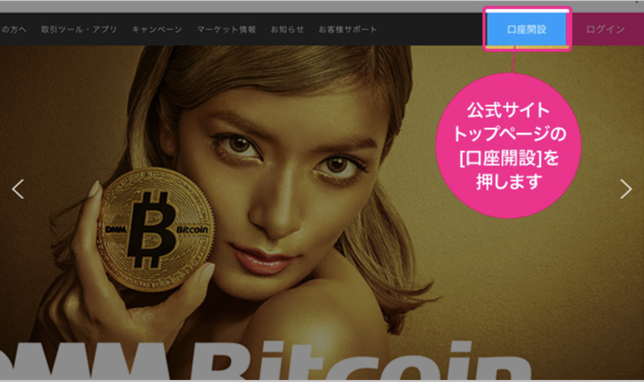 DMM Bitcoinのサイトにアクセスして、口座開設をクリック