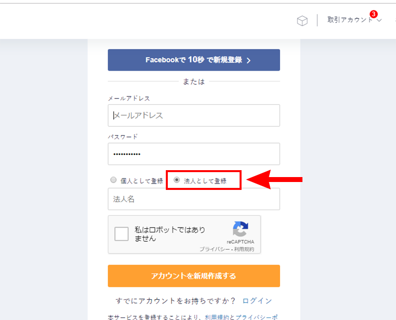 アカウントの新規登録