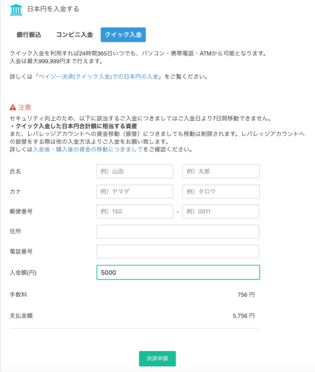 Coincheckのクイック入金