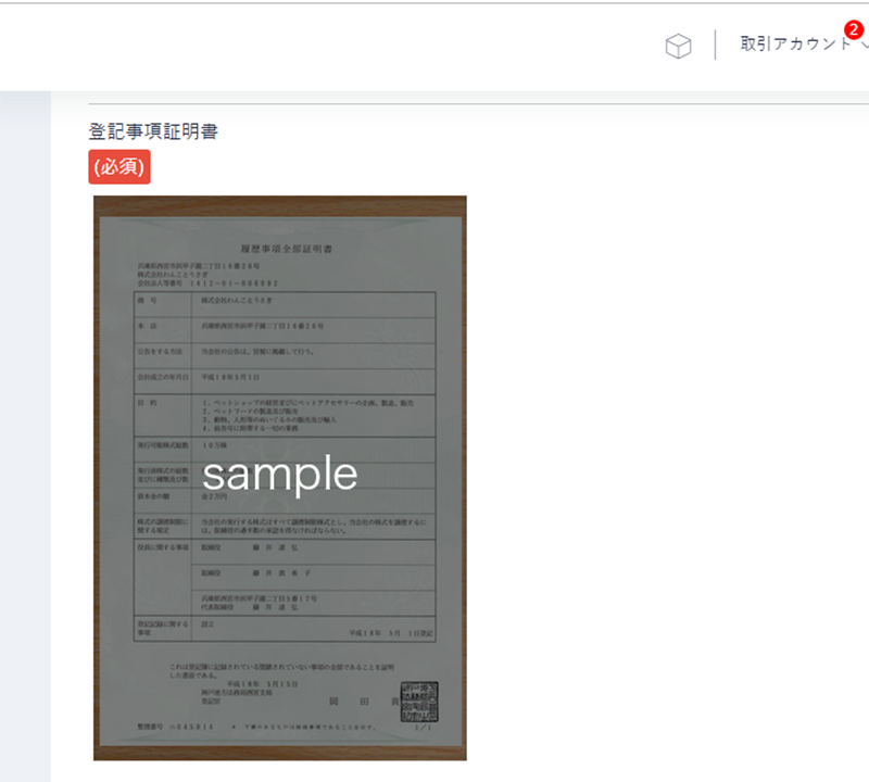 登記事項証明書アップロード