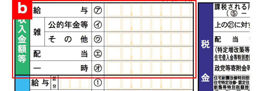 収入額などを記入