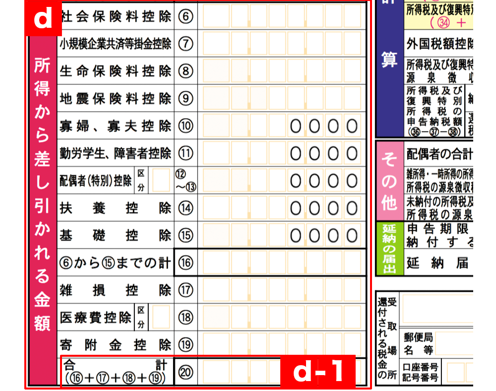 所得から差し引かれる金額を記入