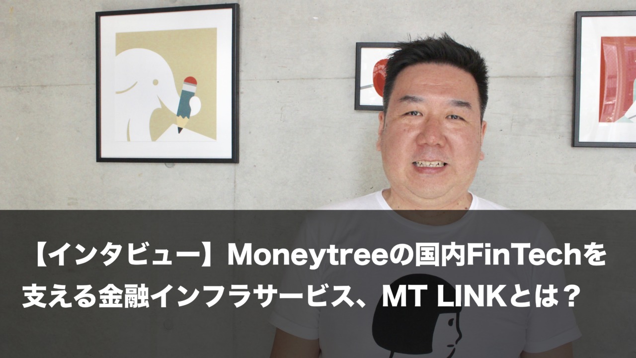 Moneytree】国内FinTechを支える金融インフラサービス、MT LINKとは？ | MAStand