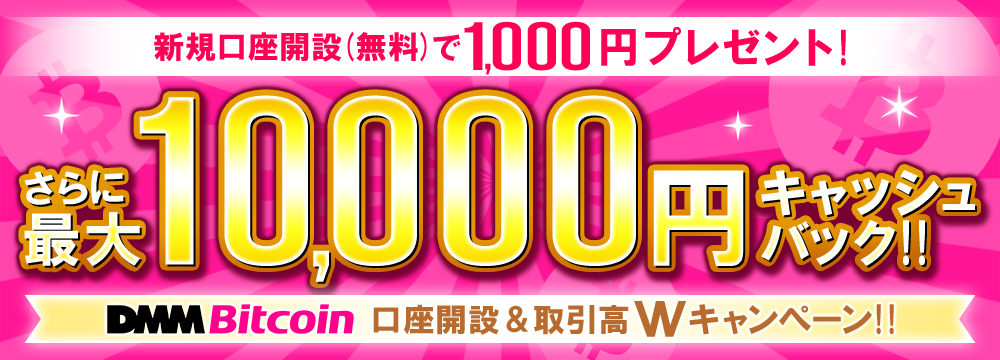 DMMbitcoinキャンペーン